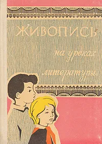 Обложка книги Живопись на уроках литературы, Т. А. Ржевусская, Н. А. Лурье