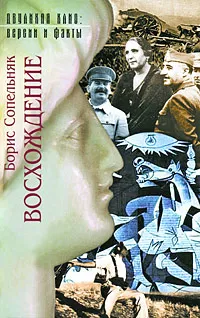 Обложка книги Восхождение, Борис Сопельняк