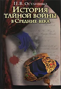 Обложка книги История тайной войны в Средние века, Остапенко Павел Викторович