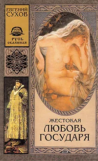 Обложка книги Жестокая любовь государя, Евгений Сухов