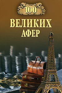 Обложка книги 100 великих афер, Мусский Игорь Анатольевич