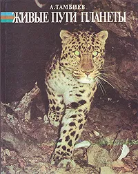 Обложка книги Живые пути планеты, Тамбиев Александр Хапачевич