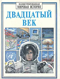 Обложка книги Двадцатый век, Кристина Хопкинсон