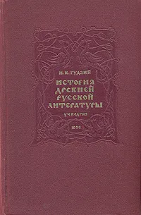 Обложка книги История древней русской литературы, Н. К. Гудзий