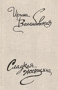 Обложка книги Сладкая женщина, Ирина Велембовская