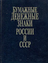 Обложка книги Бумажные денежные знаки России и СССР, А. И. Васюков, В. В. Горшков, В. И. Колесников, М. М. Чистяков