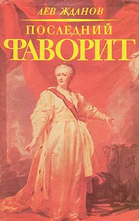 Обложка книги Последний фаворит. Екатерина II и Зубов, Лев Жданов