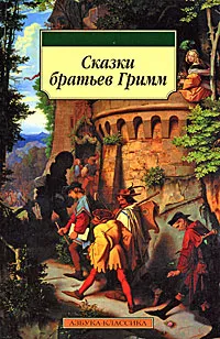 Обложка книги Сказки Братьев Гримм, Якоб Гримм, Вильгельм Гримм