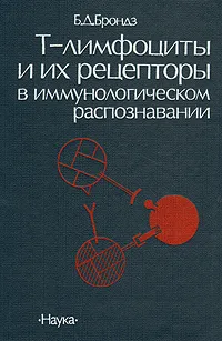 Обложка книги Т-лимфоциты и их рецепторы в иммунологическом распознании, Б. Д. Брондз