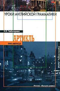 Обложка книги Уроки английской грамматики. Артикль, Н. Е. Чеботарева