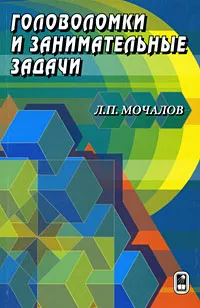 Обложка книги Головоломки и занимательные задачи, Л. П. Мочалов