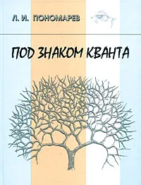 Обложка книги Под знаком кванта, Л. И. Пономарев