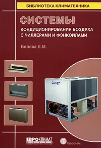 Обложка книги Системы кондиционирования воздуха с чиллерами и фэнкойлами, Е. М. Белова