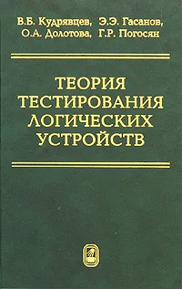 Обложка книги Теория тестирования логических устройств, В. Б. Кудрявцев, Э. Э. Гасанов, О. А. Долотова, Г. Р. Погосян