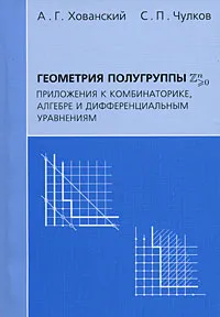 Обложка книги Геометрия полугруппы Zn>0. Приложения к комбинаторике, алгебре и дифференциальным уравнениям, А. Г. Хованский, С. П. Чулков