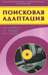 Обложка книги Поисковая адаптация, В. М. Курейчик, Б. К. Лебедев, О. Б. Лебедев