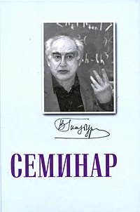Обложка книги Семинар, Юлий Брук