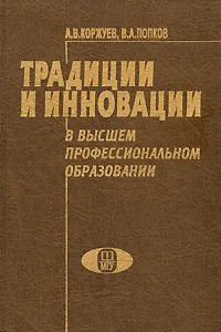 Обложка книги Традиции и инновации в профессиональном образовании, А. В. Коржуев, В. А. Попков