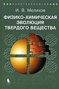 Обложка книги Физико-химическая эволюция твердого вещества, И. В. Мелихов