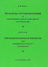 Обложка книги Проблема ортопозитрония и экспериментальная 