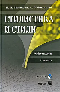 Обложка книги Стилистика и стили, Н. Н. Романова, А. В. Филиппов