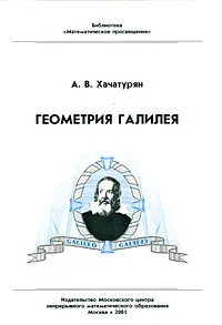 Обложка книги Геометрия Галилея, Хачатурян Александр Вячеславович