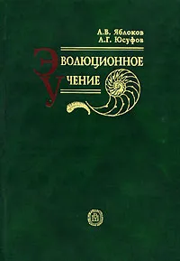 Обложка книги Эволюционное учение, А. В. Яблоков, А. Г. Юсуфов