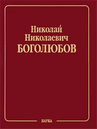 Обложка книги Н. Н. Боголюбов. Собрание научных трудов в 12 томах. Математика и нелинейная механика. Том 1. Математика. 1925-1990, Н. Н. Боголюбов