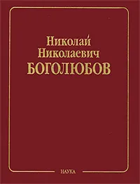 Обложка книги Н. Н. Боголюбов. Собрание научных трудов в 12 томах. Математика и нелинейная механика. Том 2. Нелинейная механика. 1932-1940, Н. Н. Боголюбов, Н. М. Крылов