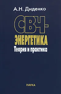 Обложка книги СВЧ-энергетика. Теория и практика, А. Н. Диденко