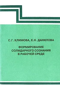 Обложка книги Формирование солидарного сознания в рабочей среде, С. Г. Климова, Е. Н. Данилова