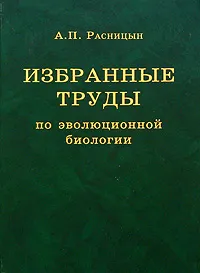 Обложка книги Избранные труды по эволюционной биологии, А. П. Расницын