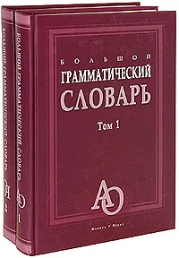 Обложка книги Большой грамматический словарь (комплект из 2 книг), Бояринова Лариса Захаровна, Тихонова Елена Николаевна