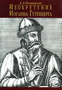 Обложка книги Изобретение Иоганна Гутенберга, Е. Л. Немировский