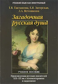 Обложка книги Загадочная русская душа, Т.В. Такташова, Е.Я. Загорская, Л.А. Ветошкина