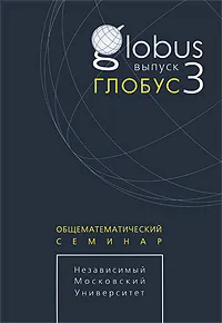 Обложка книги Глобус. Общематематический семинар. Выпуск 3, Виктор Прасолов