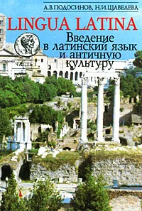 Обложка книги Lingua Latina. Введение в латинский язык и античную культуру. Часть 1, А. В. Подосинов, Н. И. Щавелева