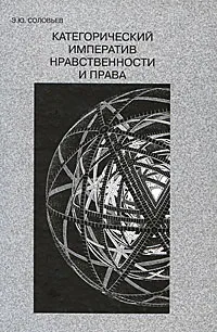 Обложка книги Категорический императив нравственности и права, Э. Ю. Соловьев