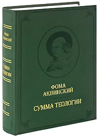 Обложка книги Сумма теологии. Том 1, Фома Аквинский