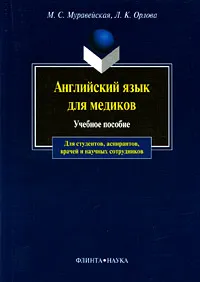 Обложка книги Английский язык для медиков, М. С. Муравейская , Л. К. Орлова