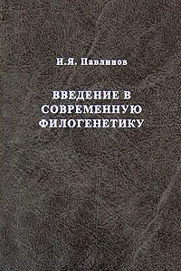 Обложка книги Введение в современную филогенетику, И. Я. Павлинов