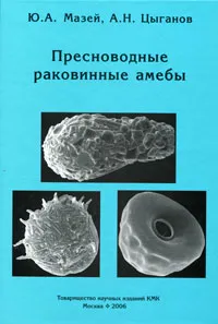 Обложка книги Пресноводные раковинные амебы, Ю. А. Мазей, А. Н. Цыганов