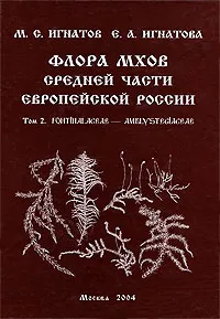 Обложка книги Флора мхов средней части европейской России. Том 2. Fontinalaceae - Amblystegiaceae, М. С. Игнатов, Е. А. Игнатова