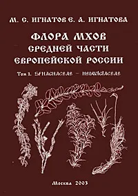 Обложка книги Флора мхов средней части европейской России. Том 1. Sphagnaceae - Hedwigiaceae, М. С. Игнатов, Е. А. Игнатова