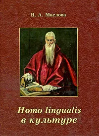 Обложка книги Homo lingualis в культуре, В. А. Маслова