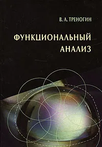 Обложка книги Функциональный анализ, Треногин Владилен Александрович