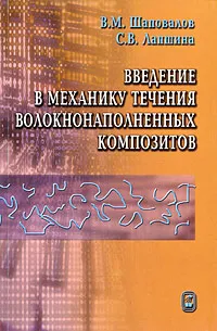 Обложка книги Введение в механику течения волокнонаполненных композитов, В. М. Шаповалов, С. В. Лапшина