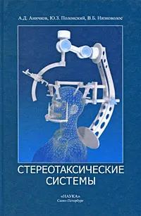 Обложка книги Стереотаксические системы, А. Д. Аничков, Ю. З. Полонский, В. Б. Низковолос