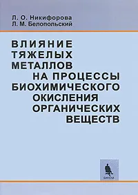 Обложка книги Влияние тяжелых металлов на процессы биохимического окисления органических  веществ, Л. О. Никифорова, Л. М. Белопольский