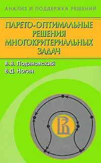 Обложка книги Парето-оптимальные решения многокритериальных задач, В. В. Подиновский, В. Д. Ногин